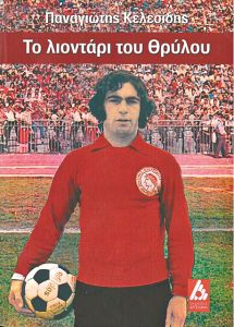 Από τις αλάνες των Σερρών, «λιοντάρι του Θρύλου»