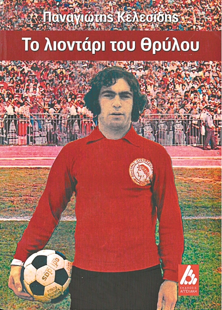 Από τις αλάνες των Σερρών, «λιοντάρι του Θρύλου»