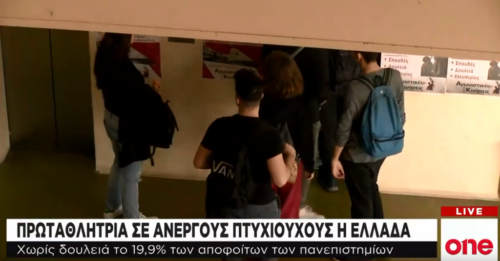 Ανεργία : Ένας στους πέντε πτυχιούχους χωρίς δουλειά