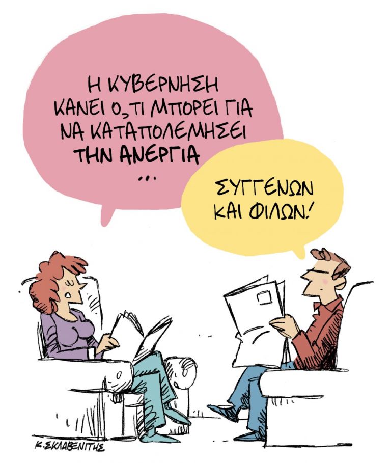 Το σκίτσο του Κώστα Σκλαβενίτη | tanea.gr