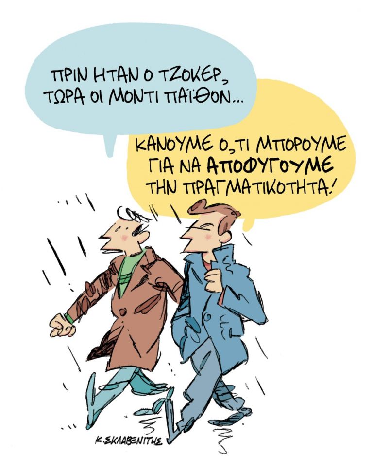 Το σκίτσο του Κώστα Σκλαβενίτη | tanea.gr