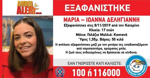 Amber Alert: Συναγερμός στην Κατερίνη για εξαφάνιση 17χρονης μαζί με τη μητέρα της