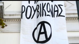Εισβολή Ρουβίκωνα στην Περιφέρεια Αττικής Δυτικού Τομέα
