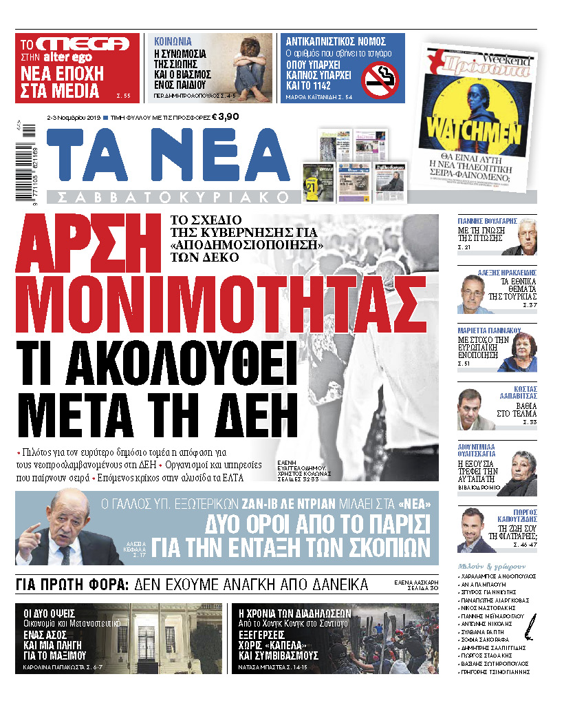 Διαβάστε στα «ΝΕΑ Σαββατοκύριακο»: Αρση μονιμότητας, τι ακολουθεί μετά τη ΔΕΗ»