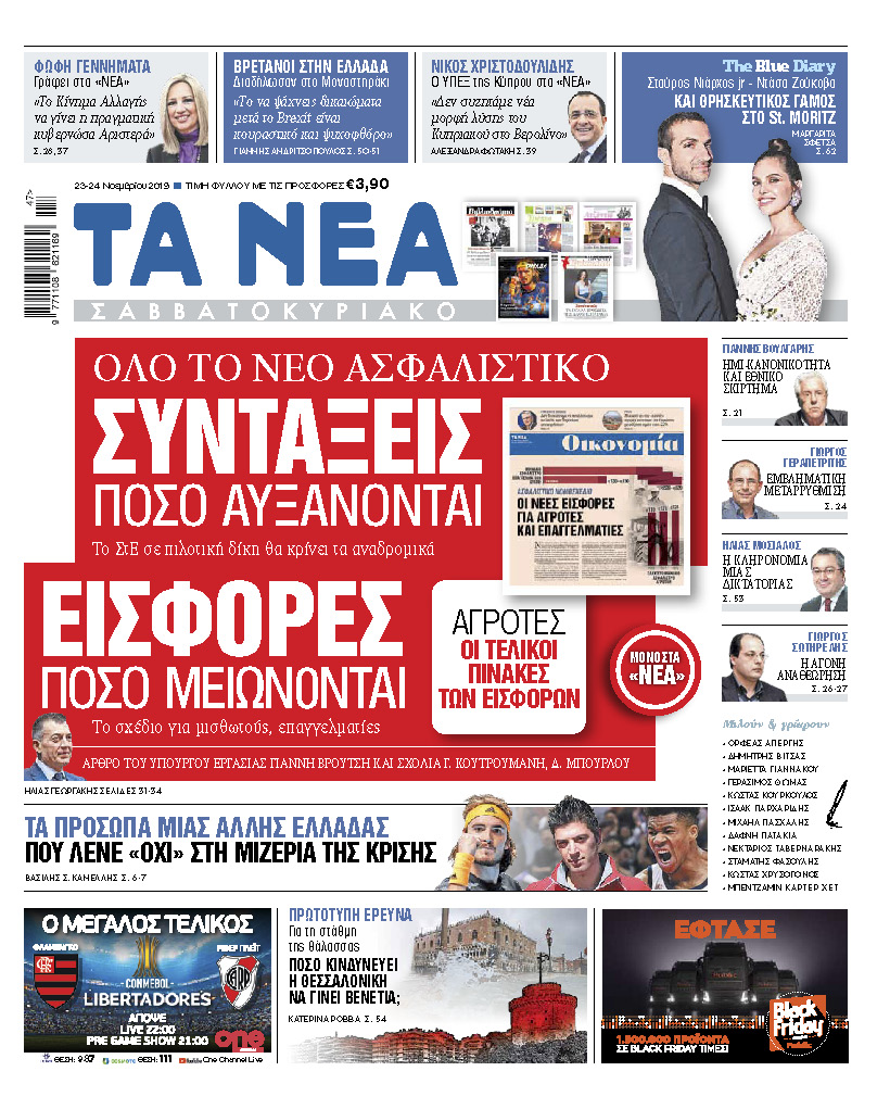 Διαβάστε στα «ΝΕΑ Σαββατοκύριακο»: «Πόσο αυξάνονται οι συντάξεις, πόσο μειώνονται οι εισφορές»