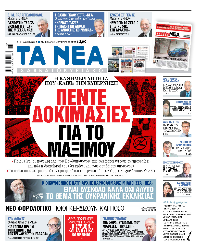 Διαβάστε στα «ΝΕΑ Σαββατοκύριακο»: Πέντε δοκιμασίες για το Μαξίμου