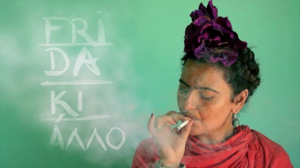 Η Φρίντα Κάλο με προβολές και live βίντεο