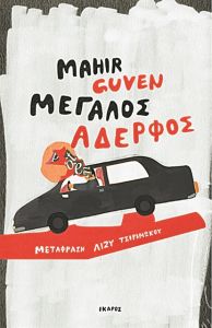 Ο μεγάλος κι ο μικρός αδερφός