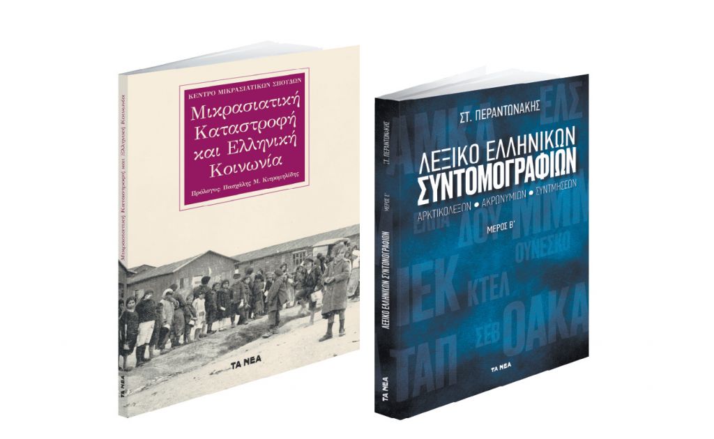 Το Σάββατο με «ΤΑ ΝΕΑ», Μικρασιατική Καταστροφή και Ελληνική Κοινωνία & Λεξικό Ελληνικών Συντομογραφιών