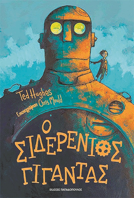 Πικνίκμε τον Γίγαντα