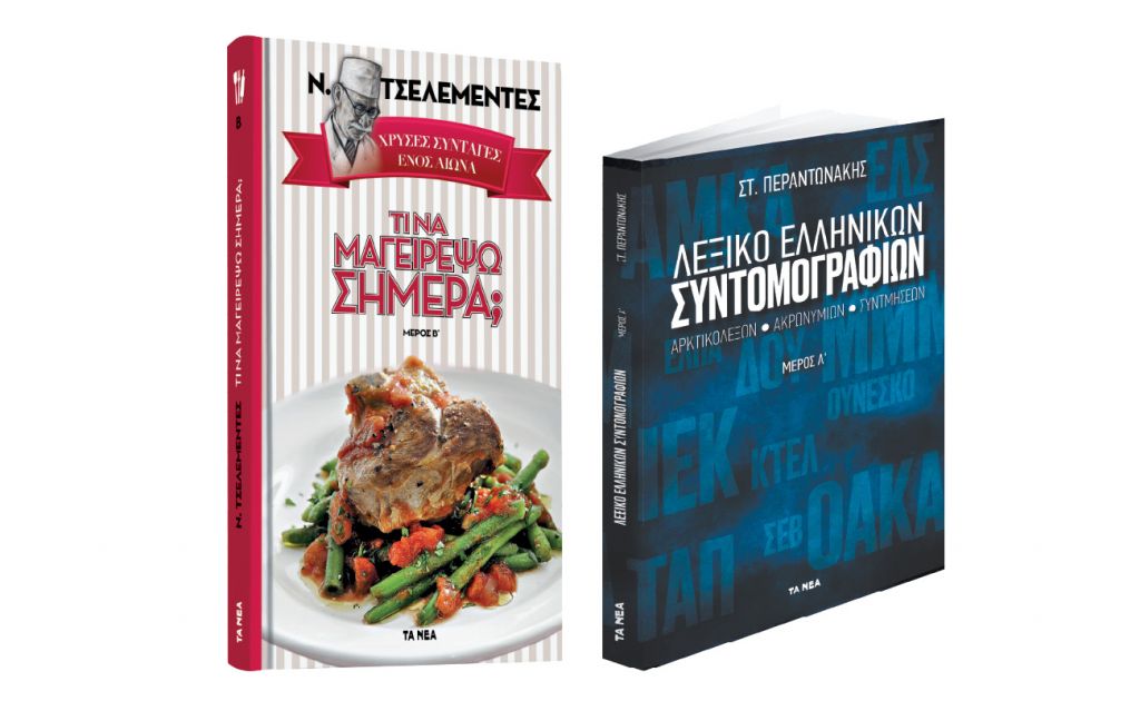 Το Σάββατο με «ΤΑ ΝΕΑ», Λεξικό Ελληνικών Συντομογραφιών & Ν. Τσελεμεντές: Χρυσές συνταγές ενός αιώνα