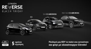 Citroen: Κάνει την απόκτηση καινούργιου αυτοκινήτου πιο εύκολη