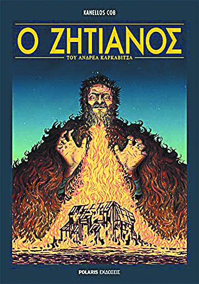 Σκηνές ανθολογίας στον «Ζητιάνο»