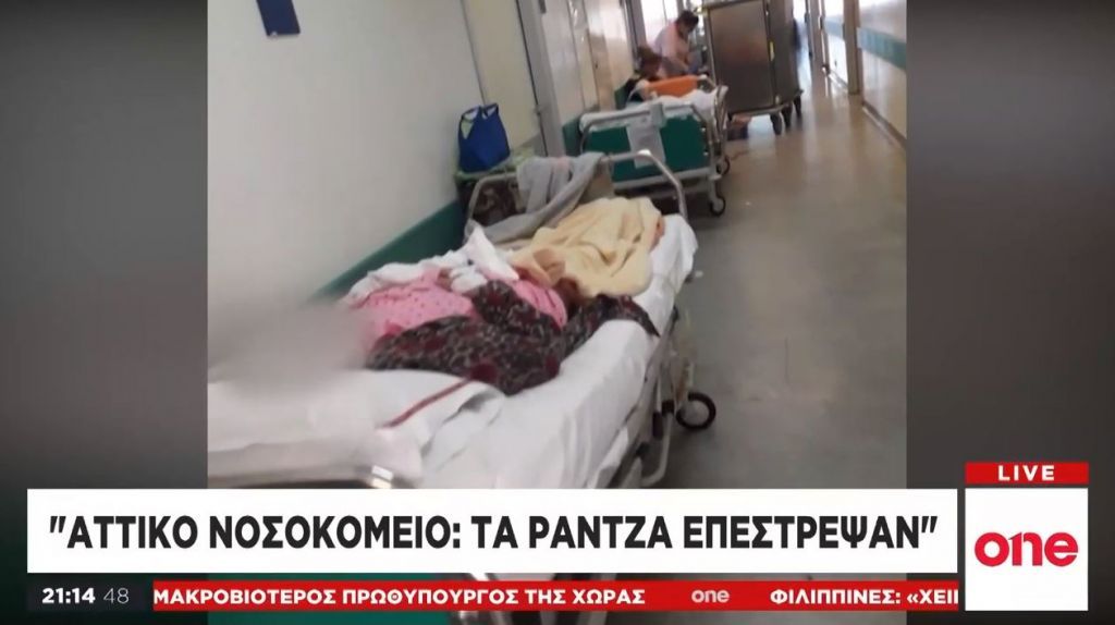 Σε ράτζα οι ασθενείς στο Αττικό Νοσοκομείο