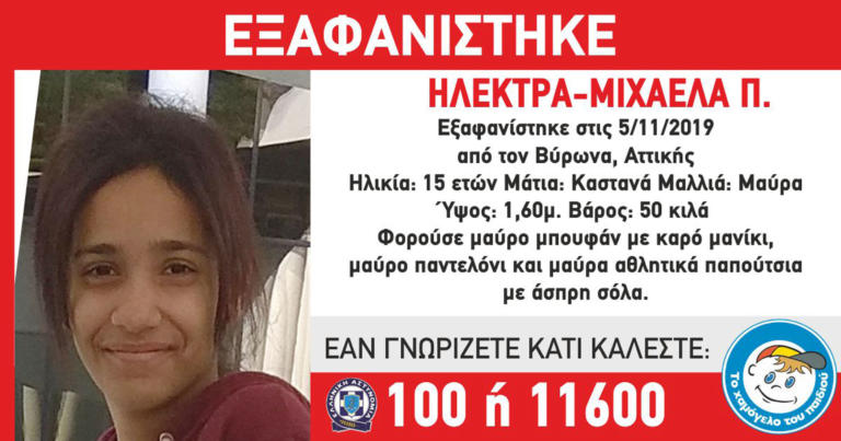 Συναγερμός για εξαφάνιση 15χρονης από τον Βύρωνα