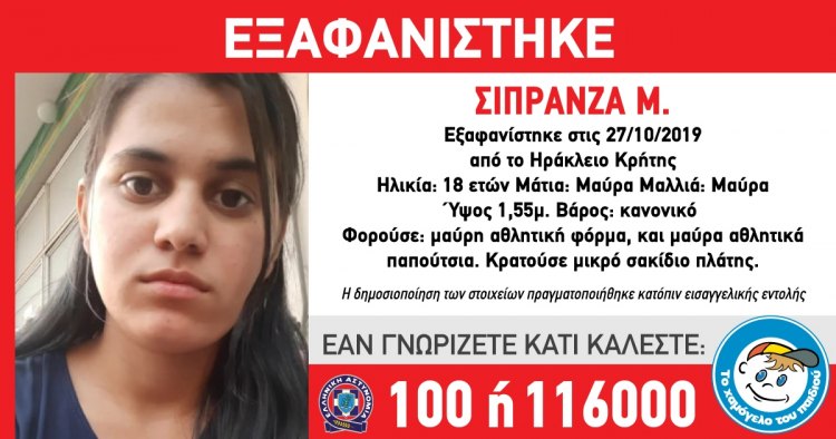 Κρήτη : Αγωνία για 18χρονη μητέρα που εξαφανίστηκε στο Ηράκλειο