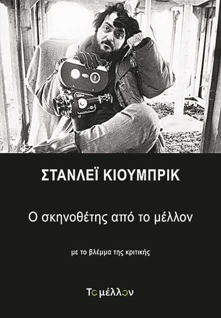 Ο τελειομανής κ. Κιούμπρικ