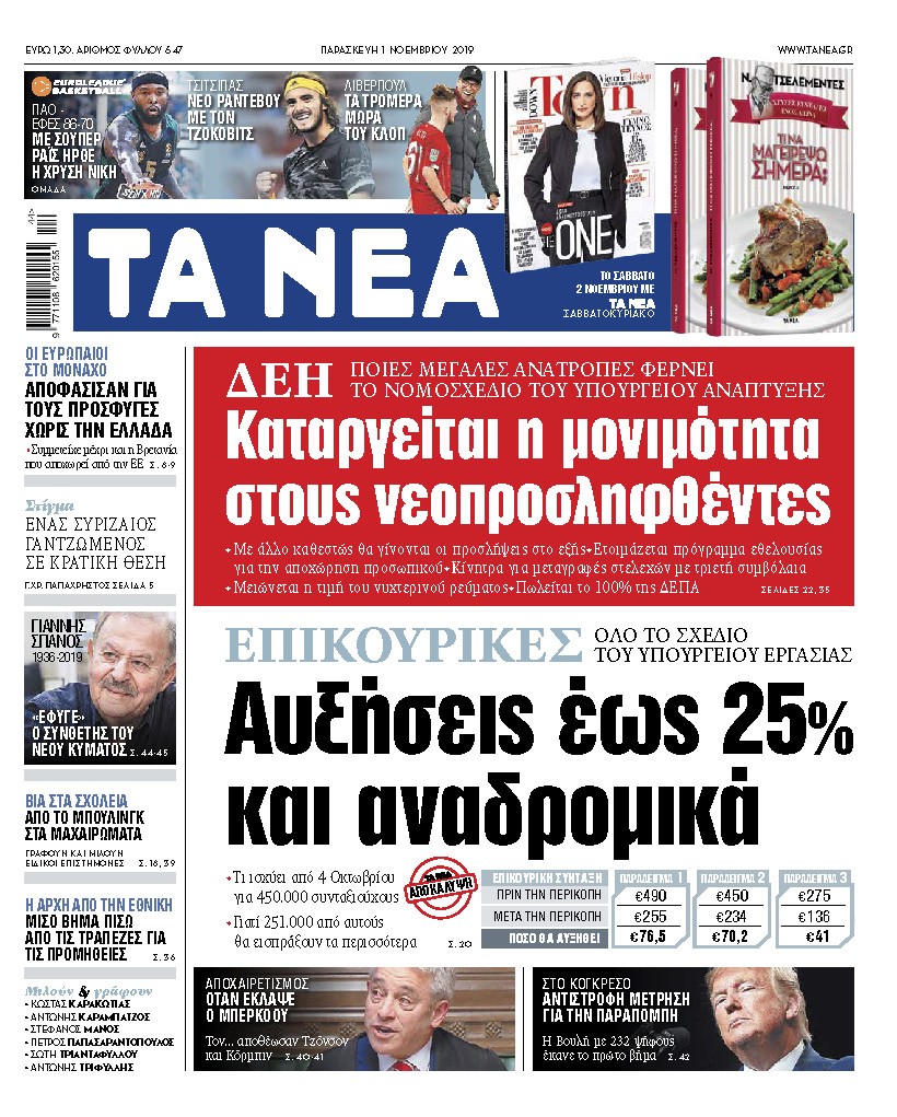 Διαβάστε στα «ΝΕΑ» της Παρασκευής: «Αυξήσεις έως 25% και αναδρομικά»