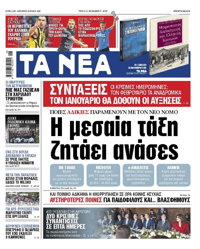 ΝΕΑ 11.11.2019 | tanea.gr