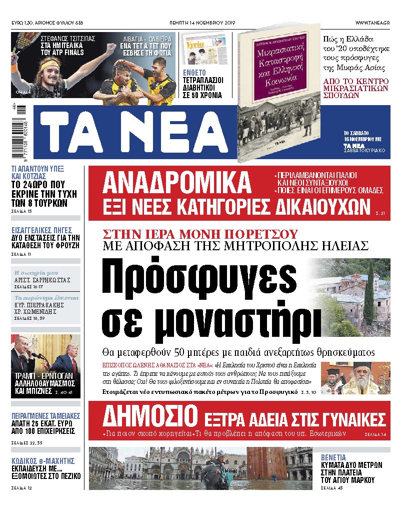 Διαβάστε στα «ΝΕΑ» της Πέμπτης: «Πρόσφυγες σε μοναστήρι»