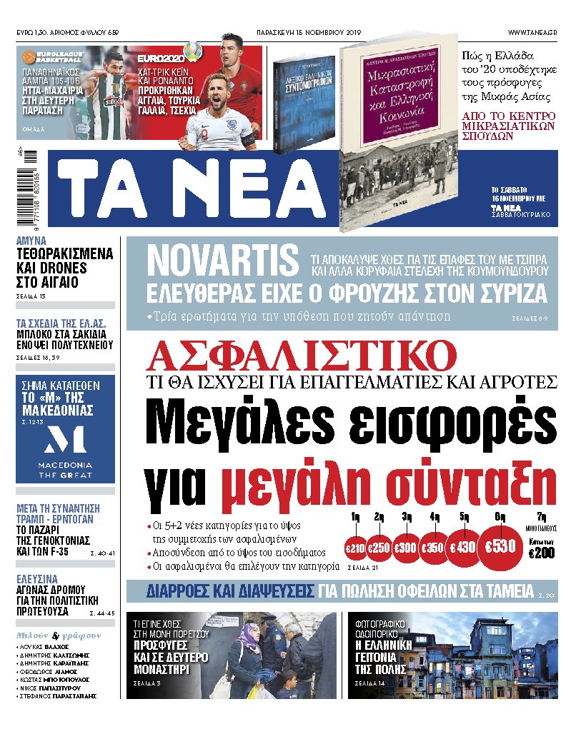 Διαβάστε στα «ΝΕΑ» της Παρασκευής: «Μεγάλες εισφορές για μεγάλη σύνταξη»