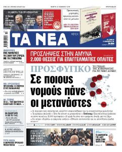Διαβάστε στα «ΝΕΑ» της Πέμπτης: «Σε ποιους νομούς πάνε οι μετανάστες»