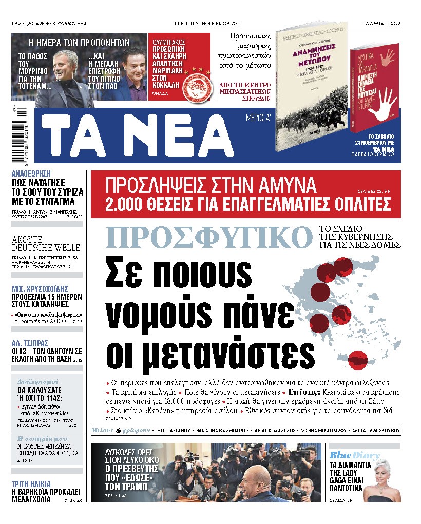Διαβάστε στα «ΝΕΑ» της Πέμπτης: «Σε ποιους νομούς πάνε οι μετανάστες»