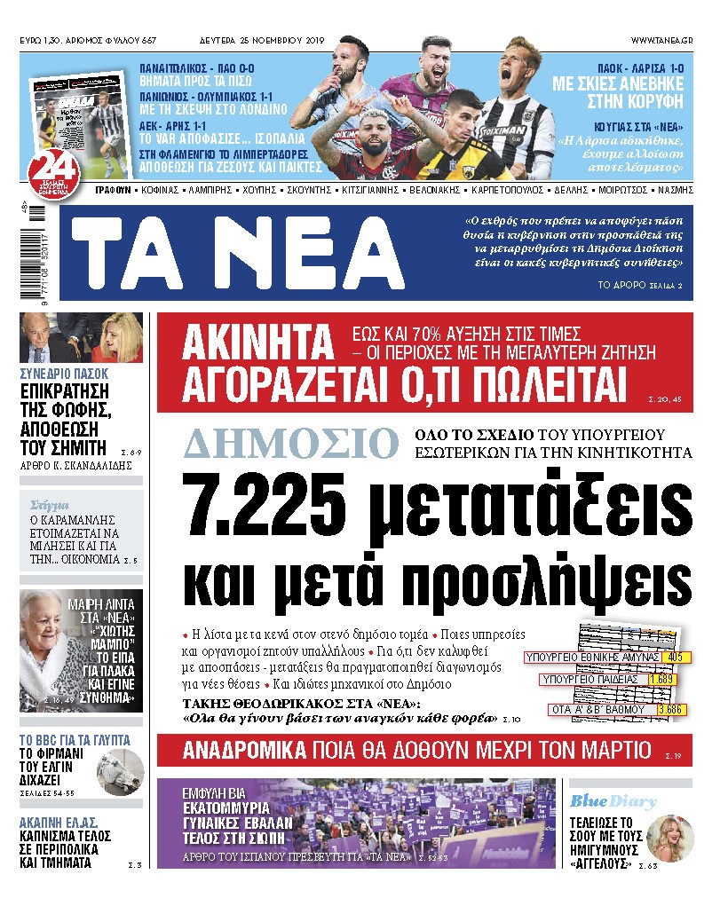 Διαβάστε στα «ΝΕΑ» της Δευτέρας: «Δημόσιο: 7.225 μετατάξεις και μετά προσλήψεις»