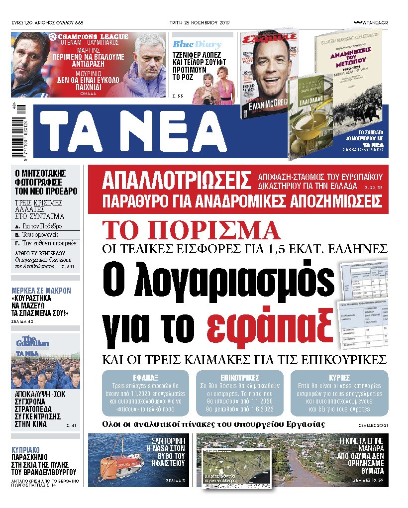 Διαβάστε στα «ΝΕΑ» της Τρίτης: «Ο λογαριασμός για το εφάπαξ»