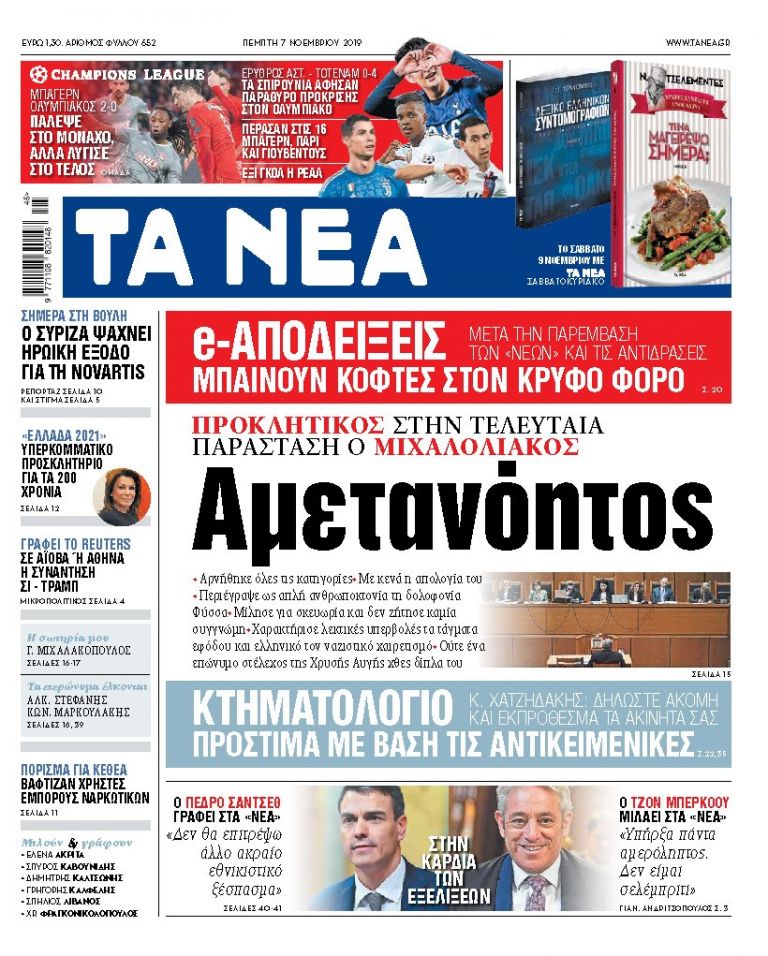 ΝΕΑ 07.11.2019 | tanea.gr