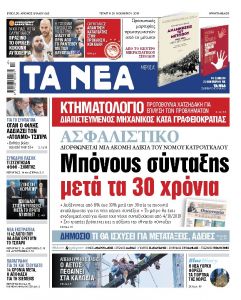 Διαβάστε στα «ΝΕΑ» της Τετάρτης: «Ασφαλιστικό – Μπόνους σύνταξης μετά τα 30 χρόνια
