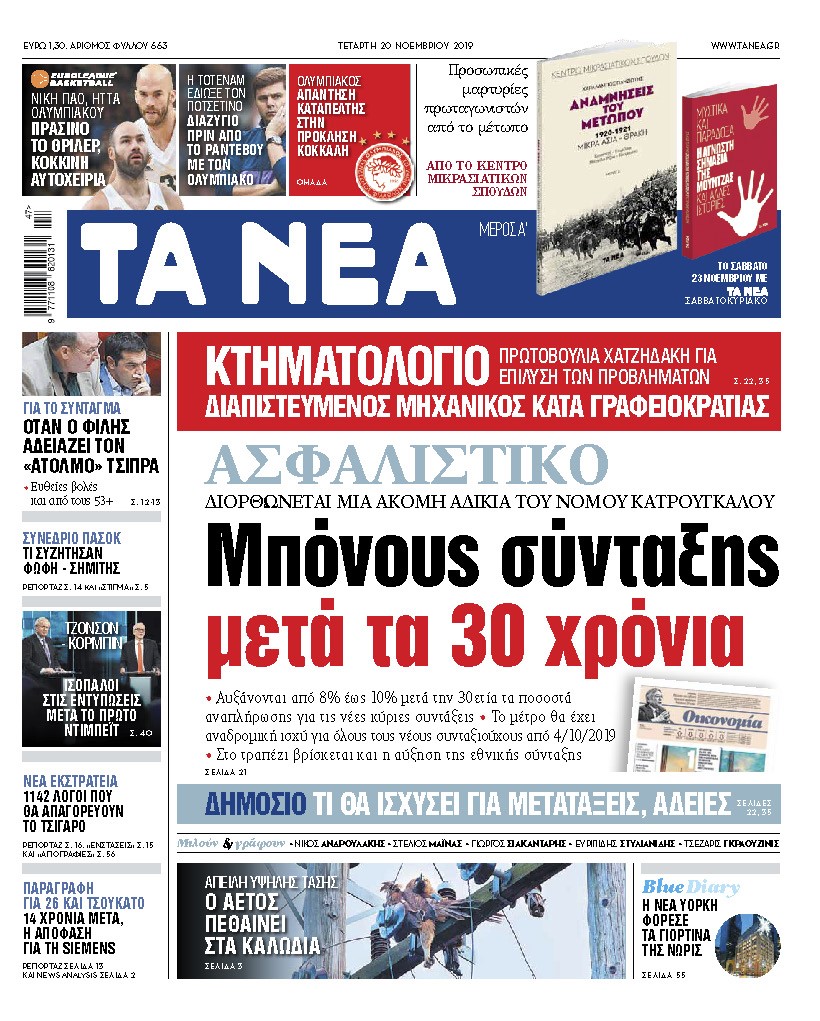 Διαβάστε στα «ΝΕΑ» της Τετάρτης: «Ασφαλιστικό – Μπόνους σύνταξης μετά τα 30 χρόνια