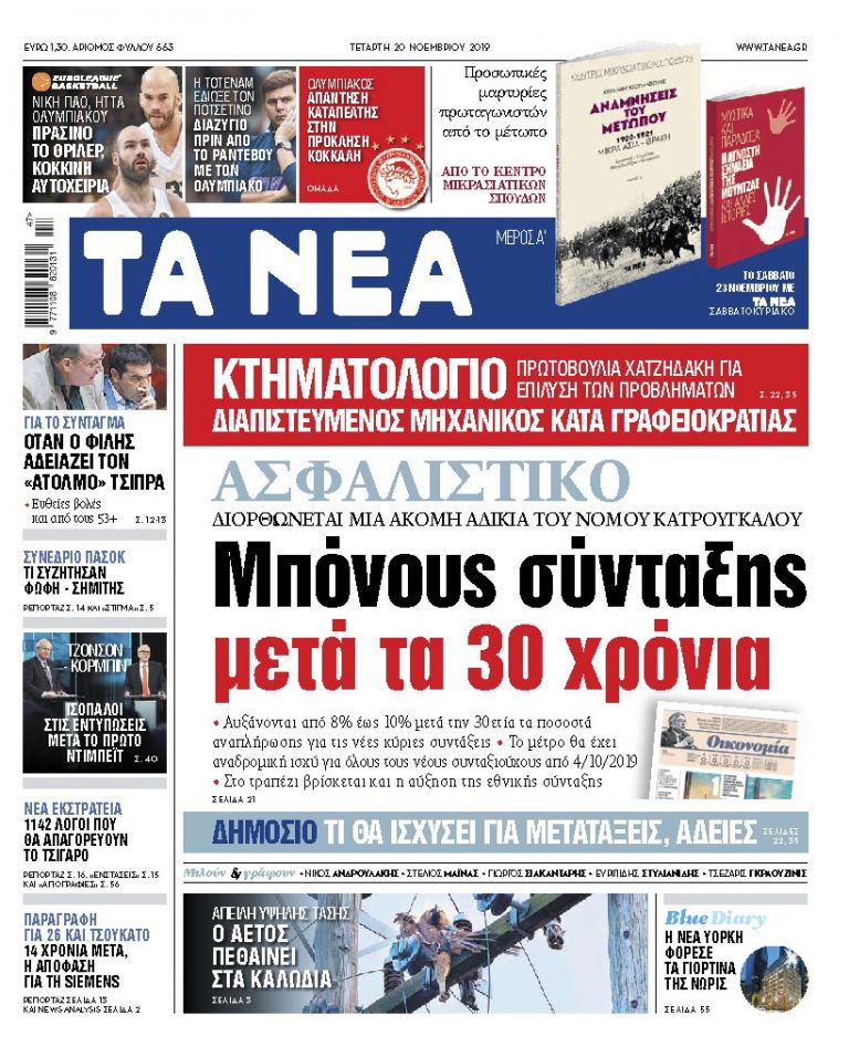 ΝΕΑ 20.11.2019 | tanea.gr