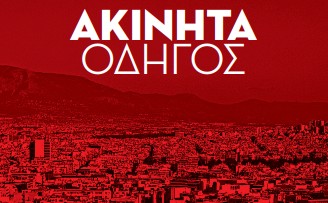 Ολα όσα πρέπει να γνωρίζετε για τα ακίνητα σε μια αναλυτική έκδοση