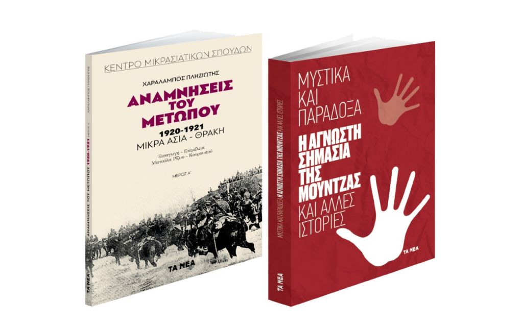 Το Σάββατο με «ΤΑ ΝΕΑ», «Αναμνήσεις του μετώπου 1920-1921», «Η άγνωστη σημασία της μούντζας και άλλες ιστορίες»