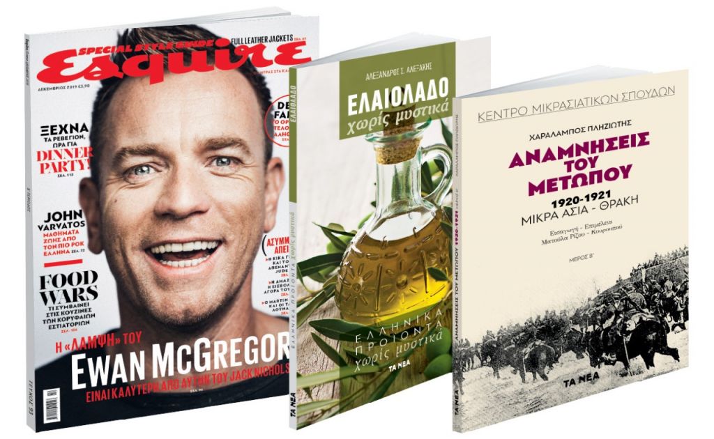 Το Σάββατο με «ΤΑ ΝΕΑ», «Ελαιόλαδο χωρίς μυστικά», «Αναμνήσεις του μετώπου 1920-1921»