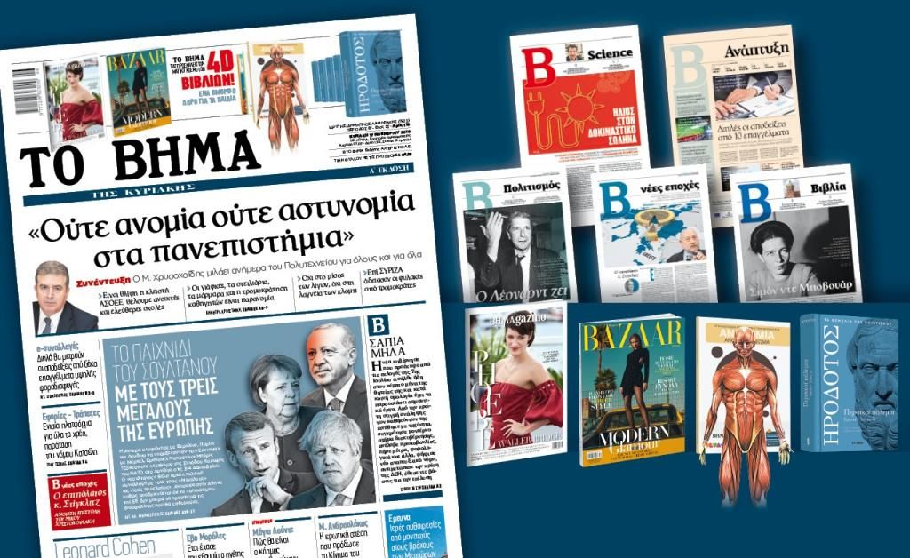 Διαβάστε στο «Βήμα της Κυριακής»: «Ούτε ανομία ούτε αστυνομία στα πανεπιστήμια»