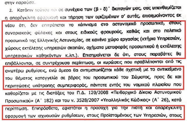 Αποκαλυπτικό έγγραφο: Είσαι αστυνομικός… θεριακλής; Θα πληρώνεις κι εσύ πρόστιμο