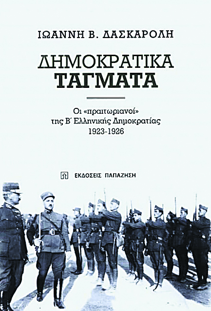 Οταν οι Αρμένιοι μπήκαν στα Δημοκρατικά Τάγματα