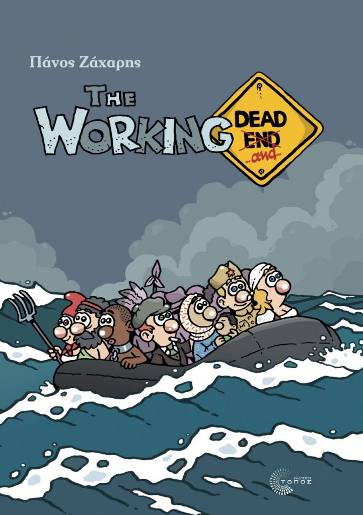 Σε βιβλίο η δημοφιλής διαδικτυακή σειρά κόμικ “The Working Dead”