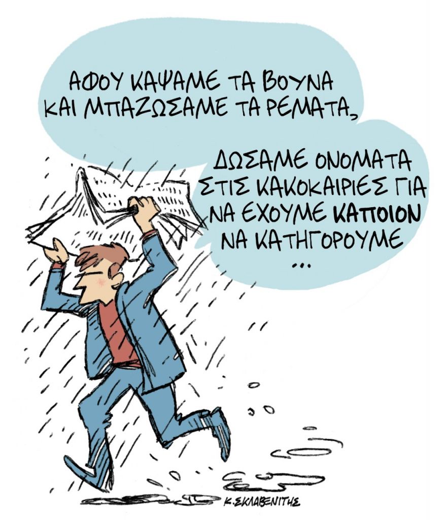 Το σκίτσο του Κώστα Σκλαβενίτη