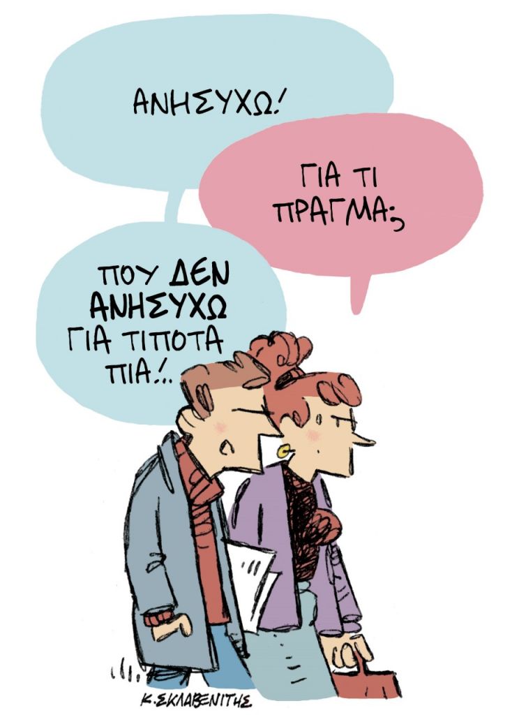 Το σκίτσο του Κώστα Σκλαβενίτη