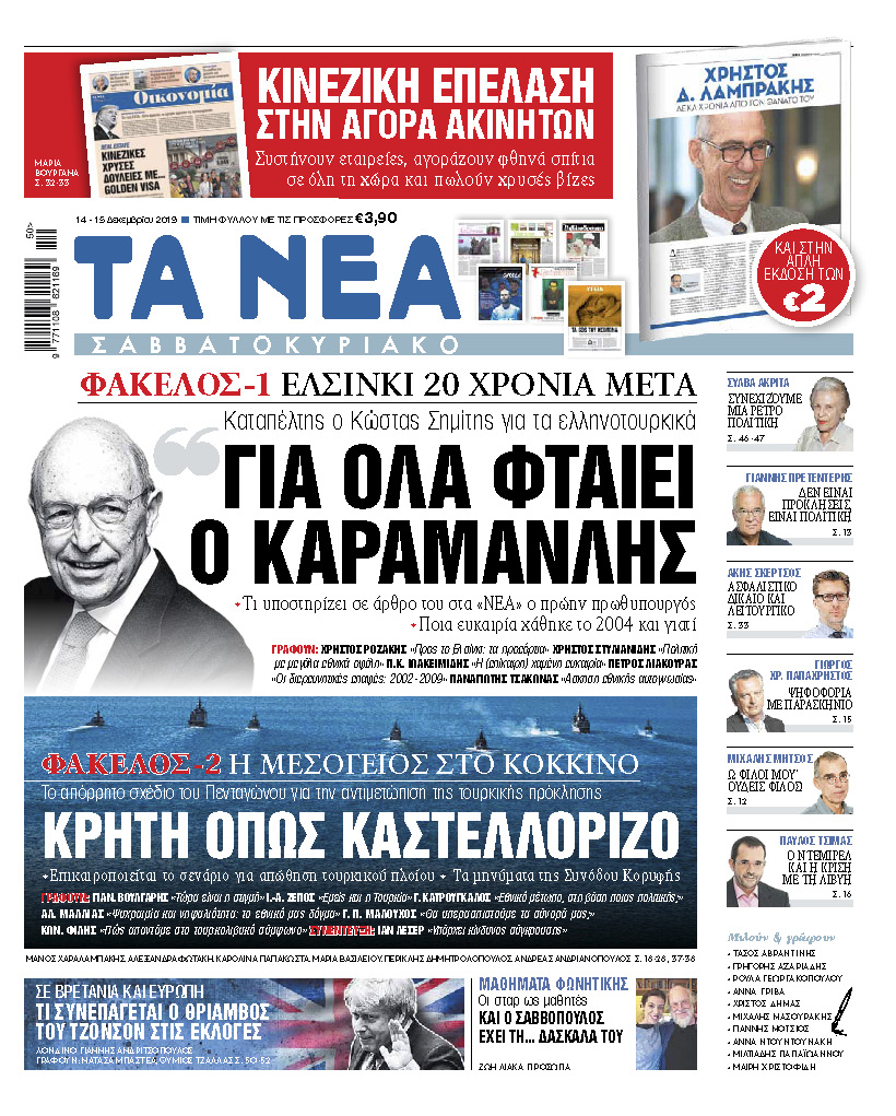 Διαβάστε στα «ΝΕΑ Σαββατοκύριακο»: «Για όλα φταίει ο Καραμανλής»