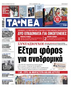 Διαβάστε στα «ΝΕΑ» της Τρίτης: «Εξτρα φόρος για τα αναδρομικά»