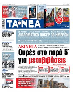 Διαβάστε στα «ΝΕΑ» της Παρασκευής: «Ακίνητα – Χαμός στο παρά 5 με τις μεταβιβάσεις»