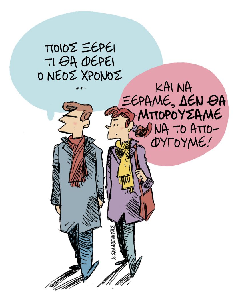 Το σκίτσο του Κώστα Σκλαβενίτη