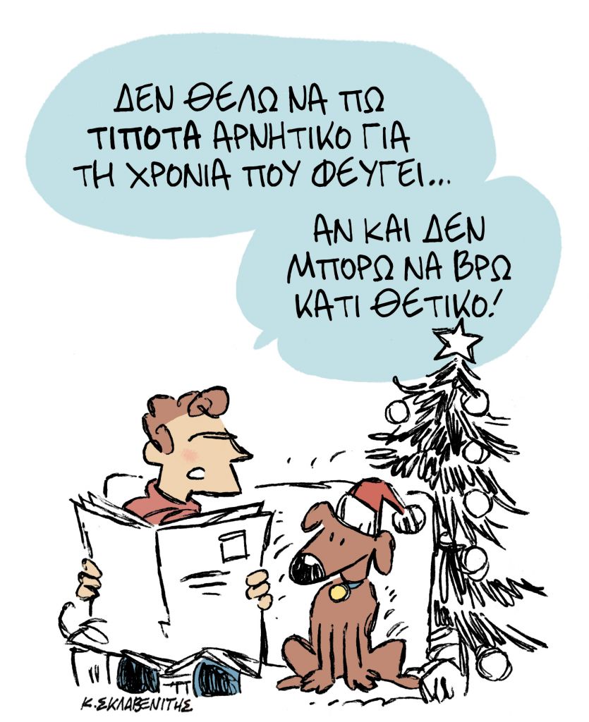 Το σκίτσο του Κώστα Σκλαβενίτη