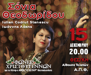 Σόνια Θεοδωρίδου: Μια μοναδική χριστουγεννιάτικη συναυλία για φιλανθρωπικό σκοπό