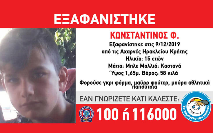 Κρήτη : Στα ύψη η αγωνία για τον εξαφανισμένο 15χρονο