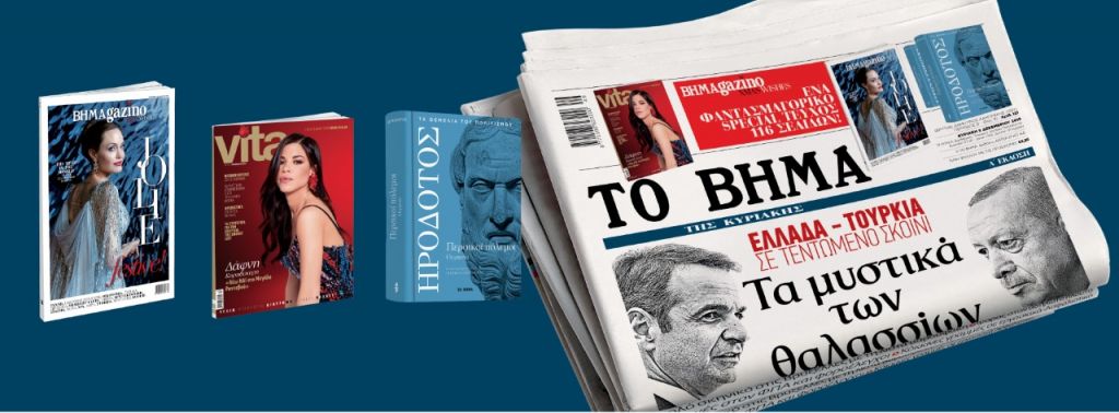 Μαζί με «Το Βήμα της Κυριακής»: Ηρόδοτος, VITA και ΒΗΜΑgazino